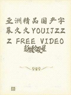 亚洲精品国产字幕久久YOUIJZZZ FREE VIDEO做受